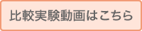 比較実験動画はこちら